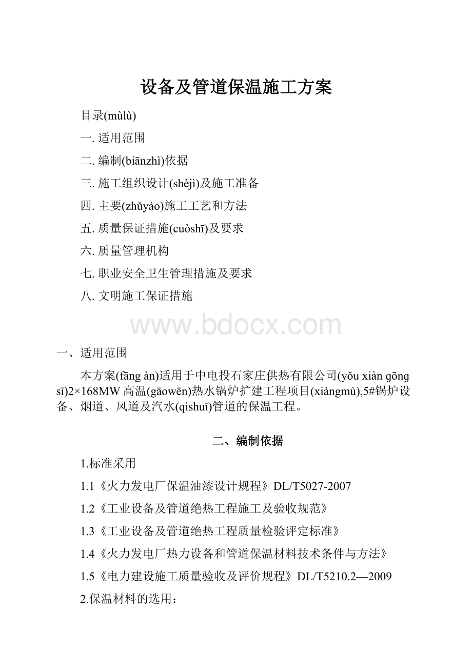 设备及管道保温施工方案.docx_第1页