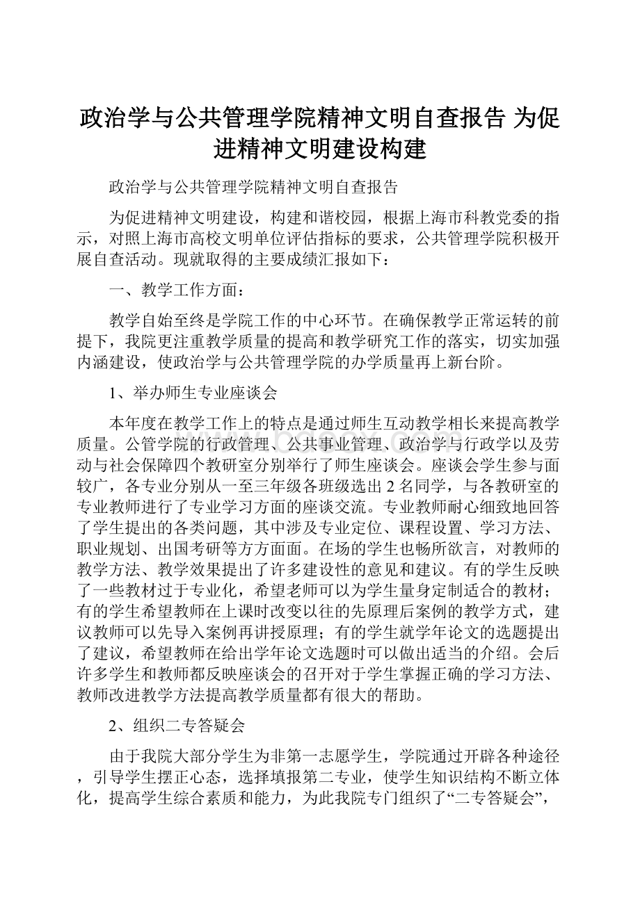 政治学与公共管理学院精神文明自查报告 为促进精神文明建设构建.docx