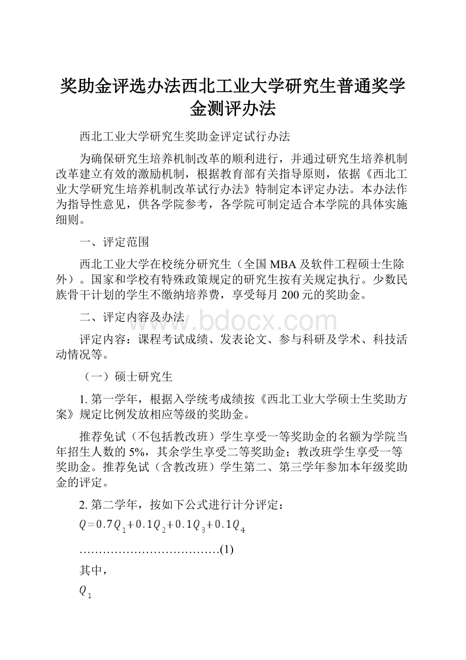 奖助金评选办法西北工业大学研究生普通奖学金测评办法.docx