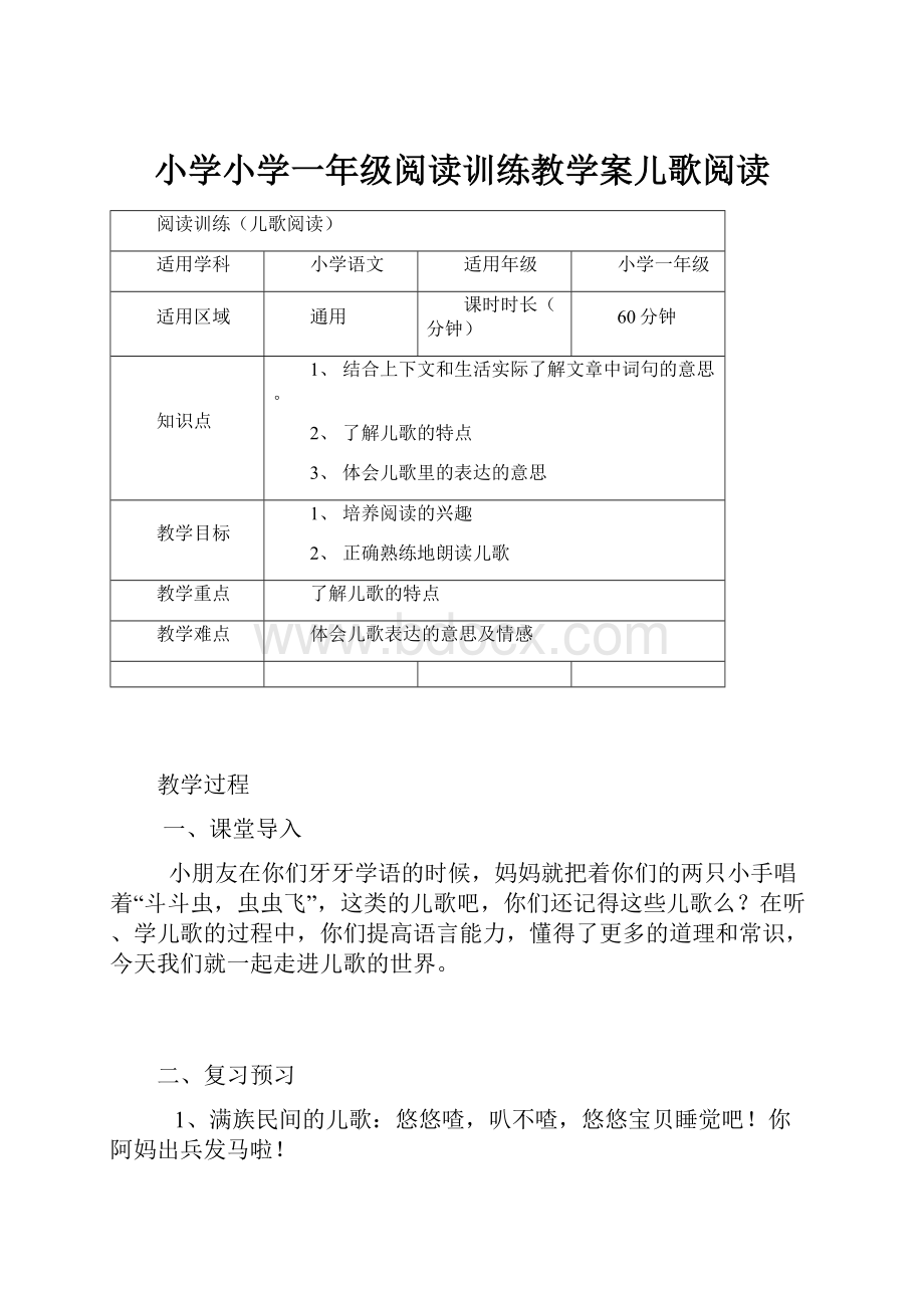 小学小学一年级阅读训练教学案儿歌阅读.docx