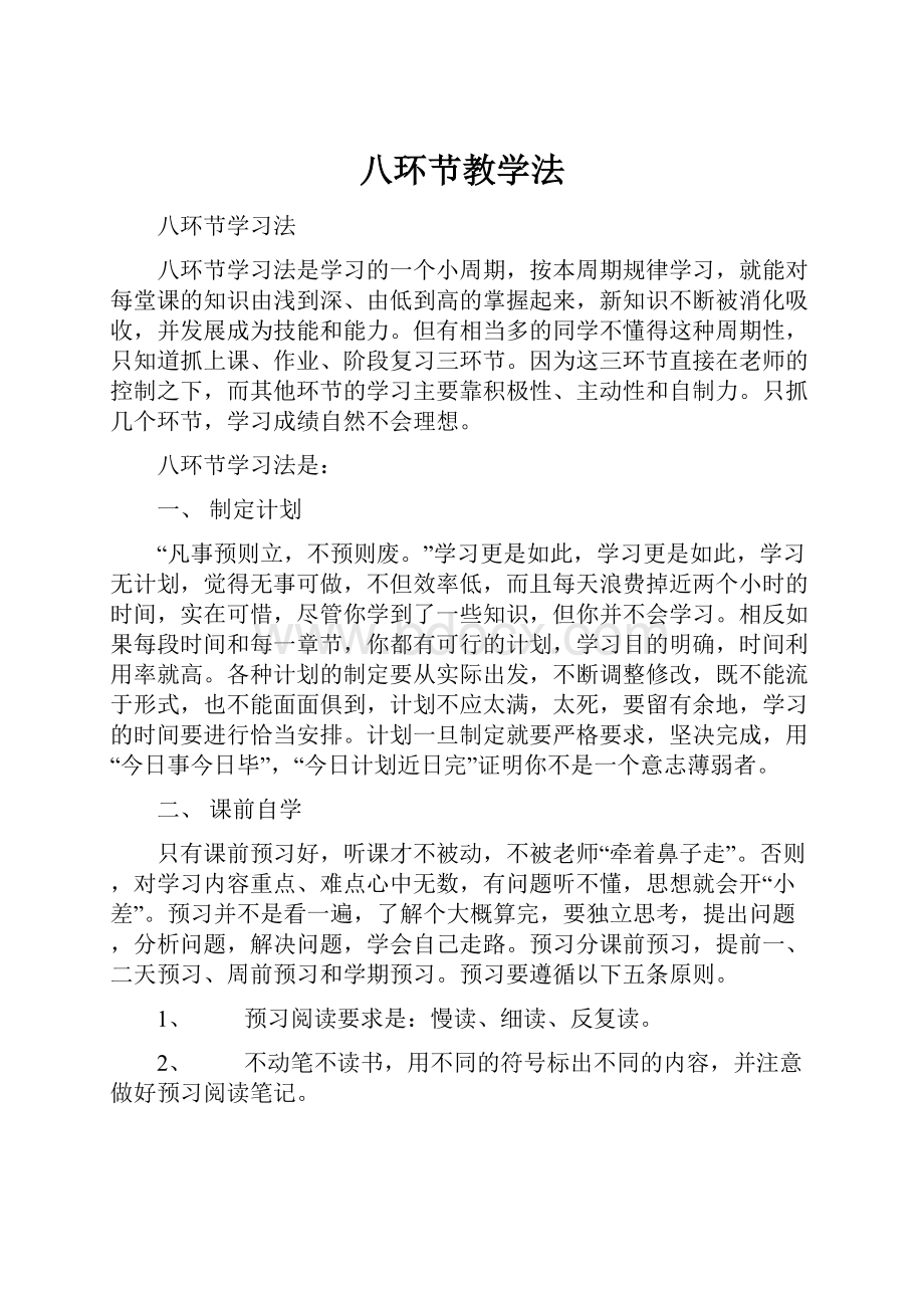 八环节教学法.docx_第1页