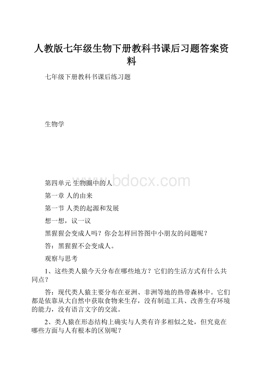 人教版七年级生物下册教科书课后习题答案资料.docx