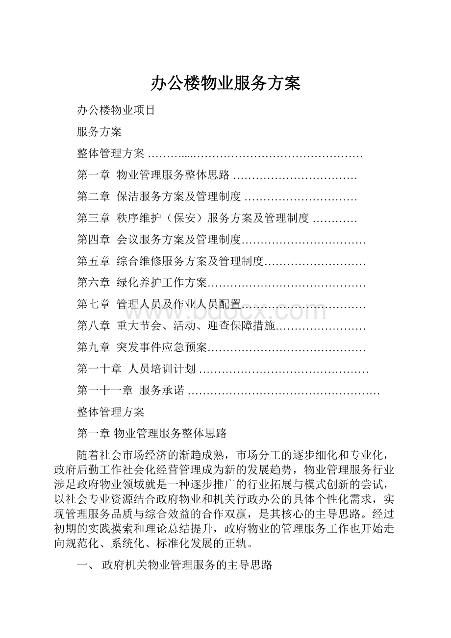 办公楼物业服务方案.docx_第1页