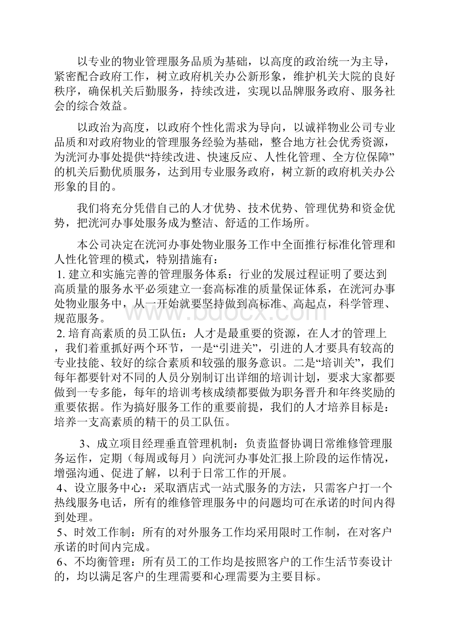 办公楼物业服务方案.docx_第2页