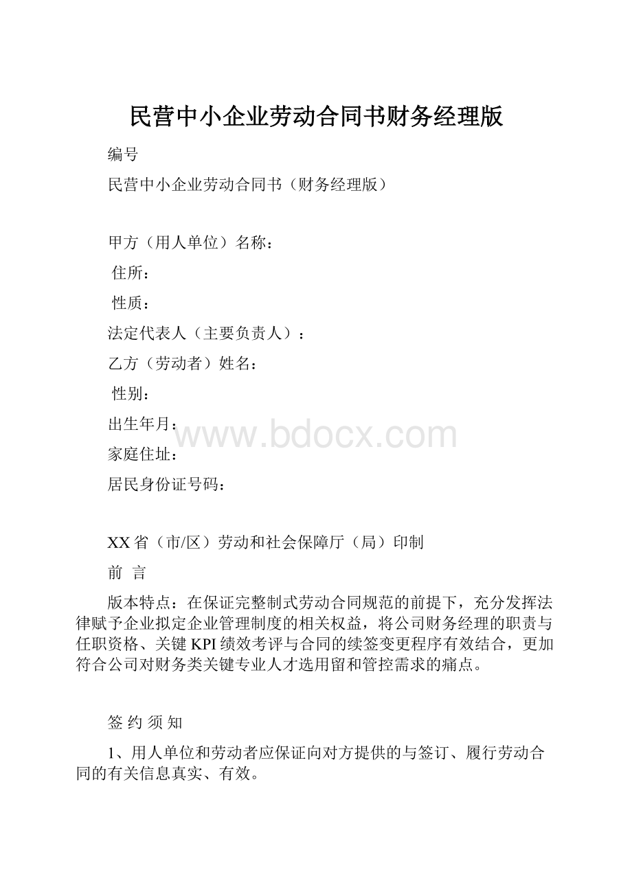 民营中小企业劳动合同书财务经理版.docx