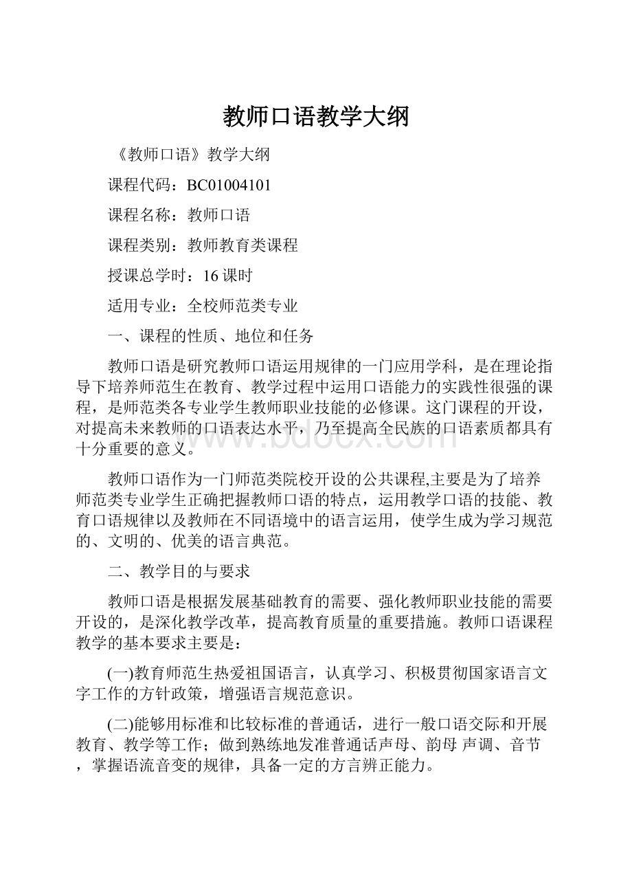 教师口语教学大纲.docx