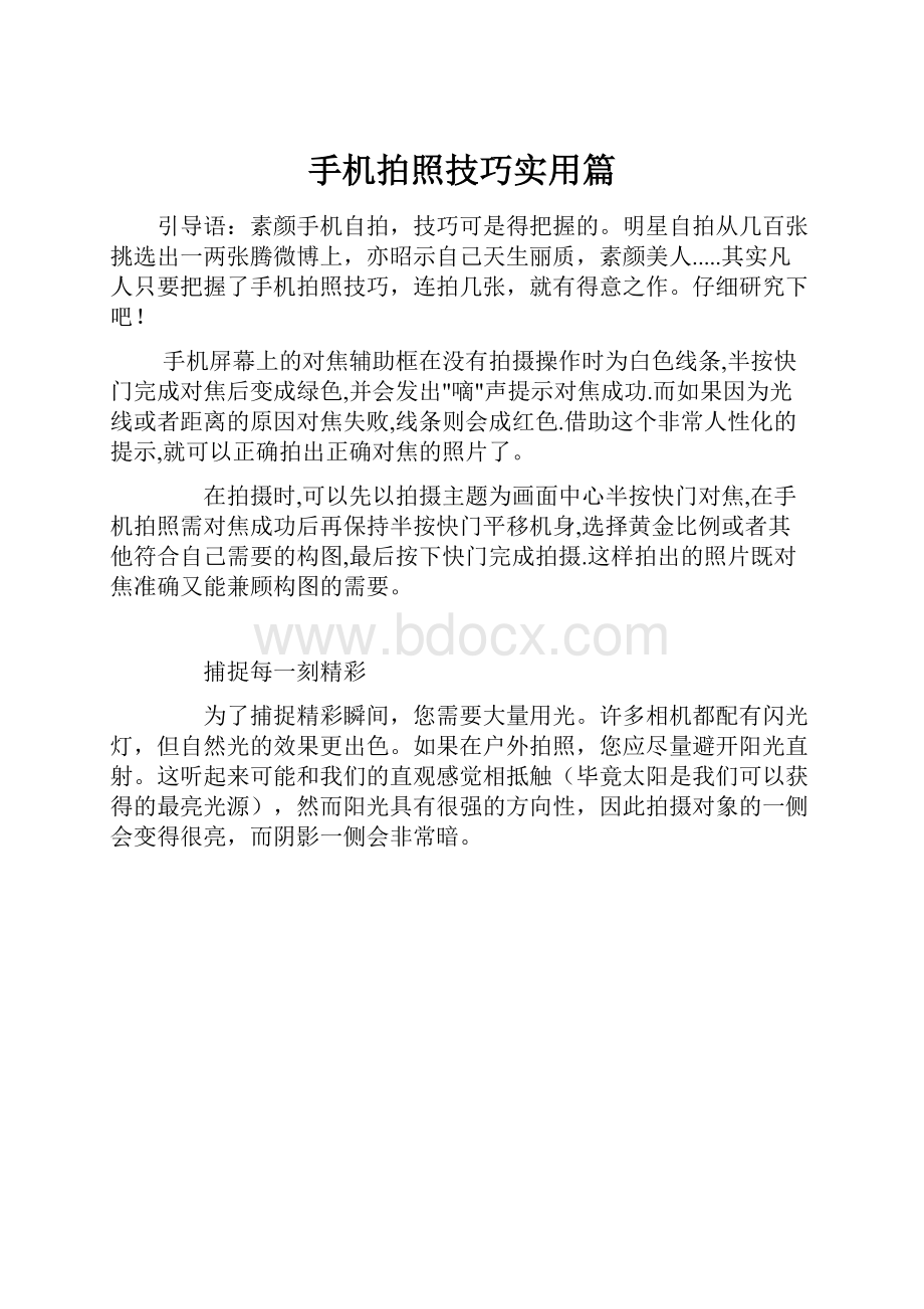 手机拍照技巧实用篇.docx