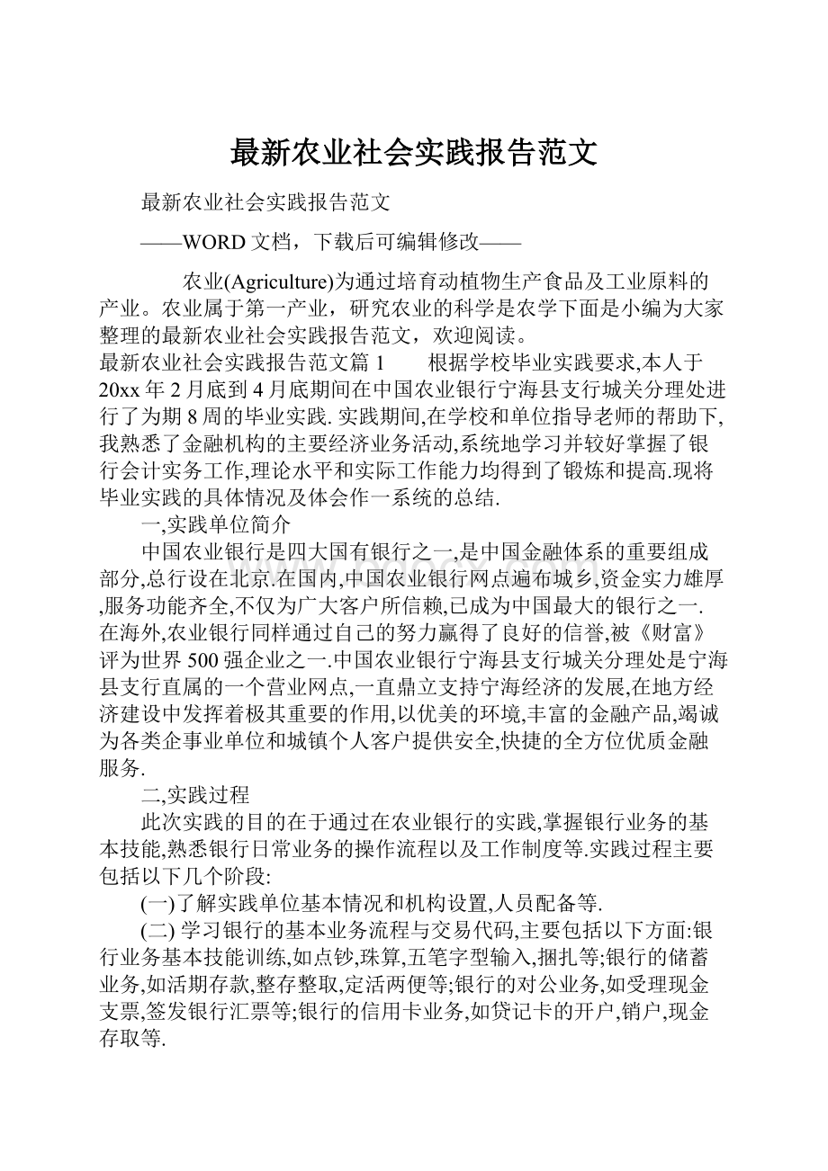 最新农业社会实践报告范文.docx