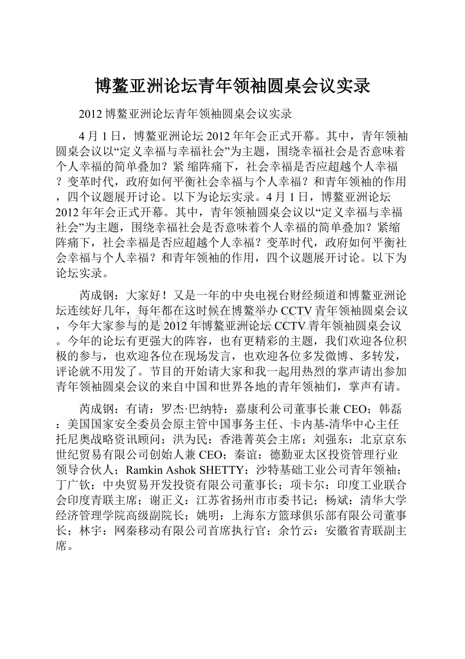 博鳌亚洲论坛青年领袖圆桌会议实录.docx_第1页