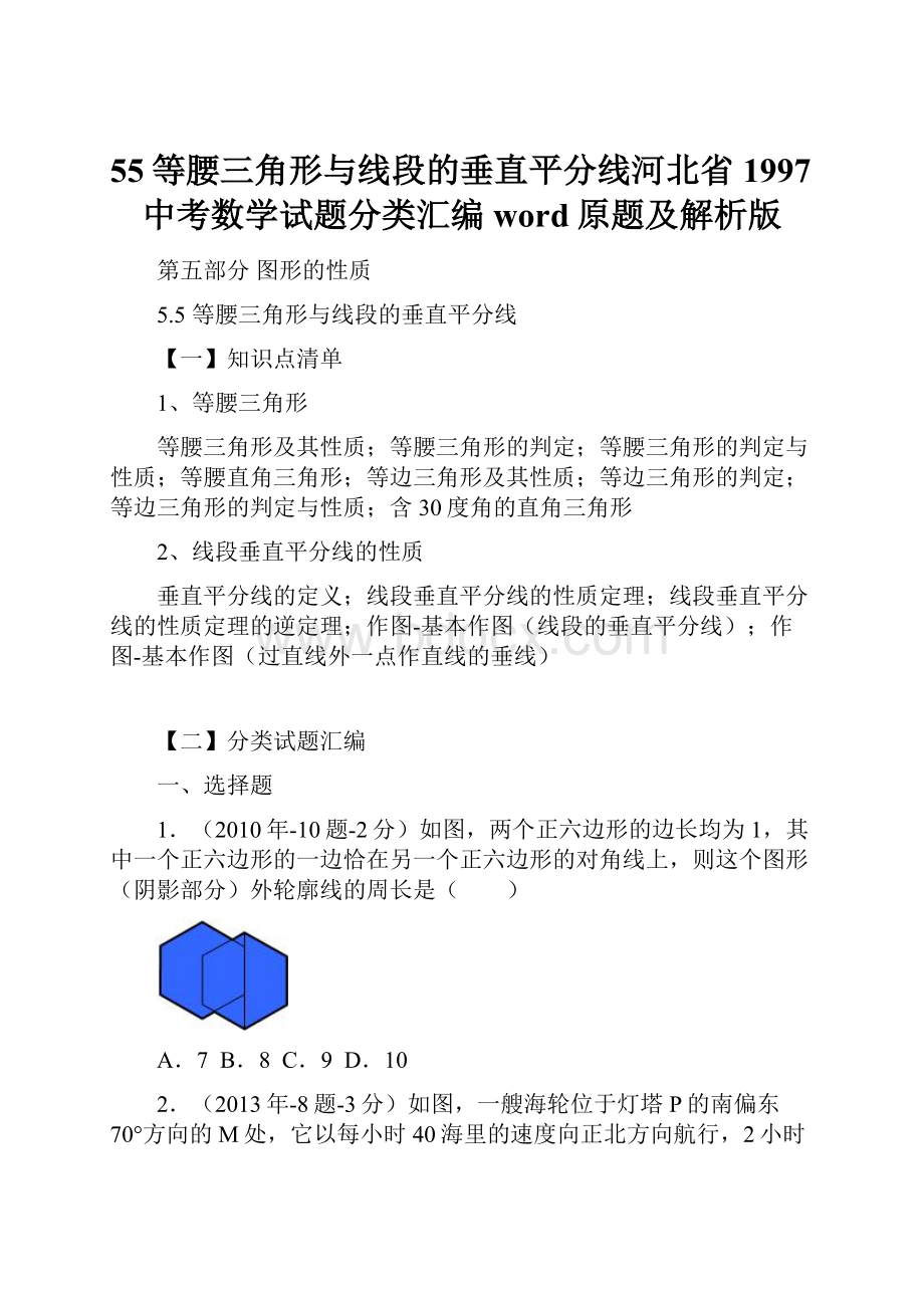 55等腰三角形与线段的垂直平分线河北省1997中考数学试题分类汇编word原题及解析版.docx