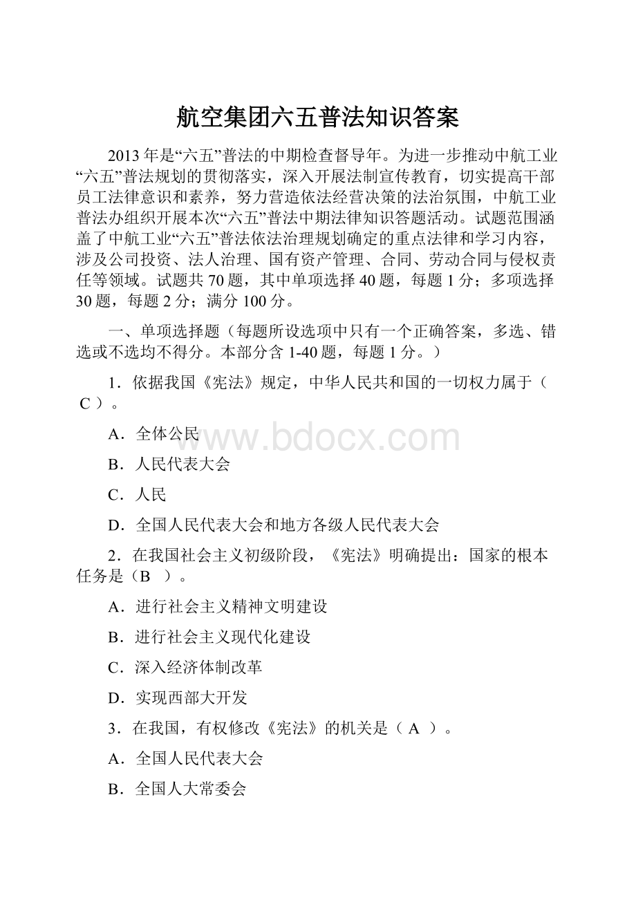 航空集团六五普法知识答案.docx