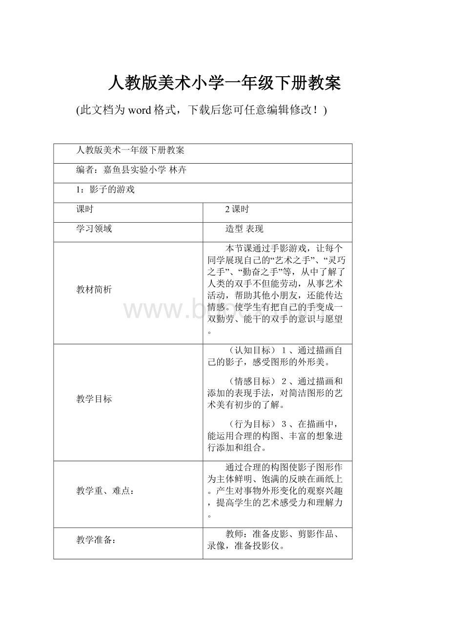 人教版美术小学一年级下册教案.docx