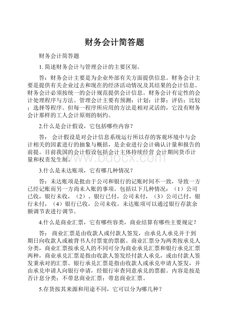 财务会计简答题.docx