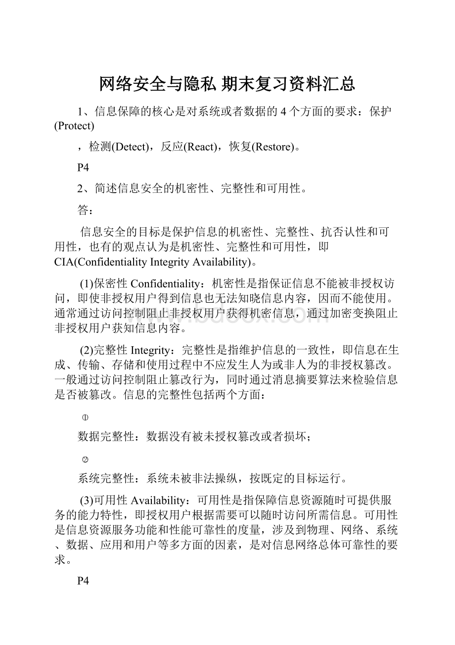 网络安全与隐私 期末复习资料汇总.docx