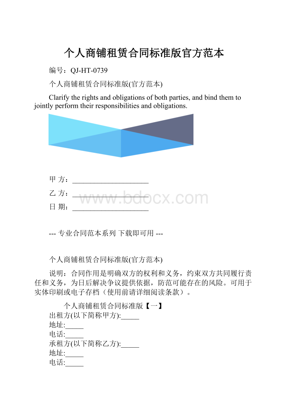 个人商铺租赁合同标准版官方范本.docx_第1页