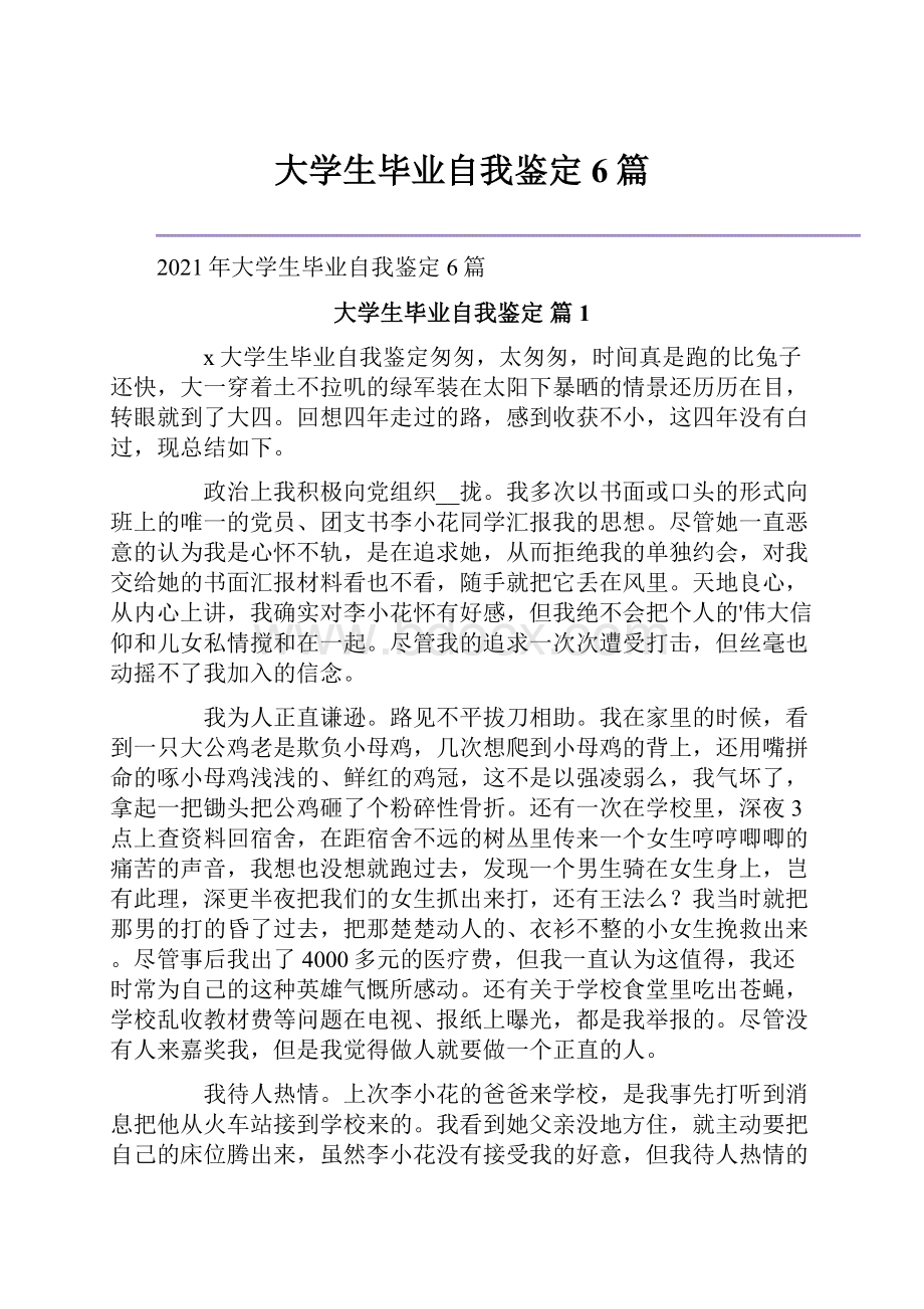 大学生毕业自我鉴定6篇.docx