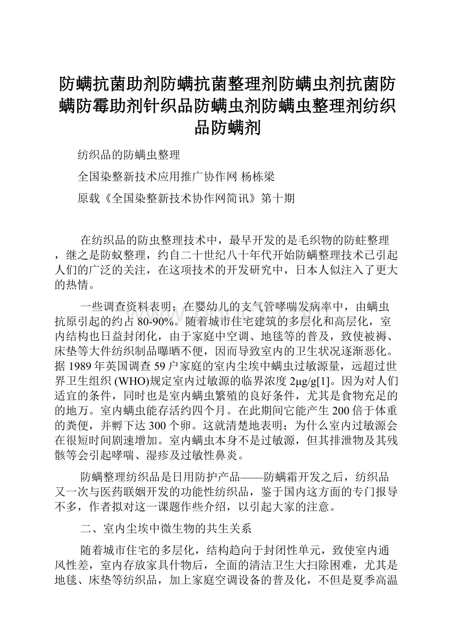 防螨抗菌助剂防螨抗菌整理剂防螨虫剂抗菌防螨防霉助剂针织品防螨虫剂防螨虫整理剂纺织品防螨剂.docx_第1页