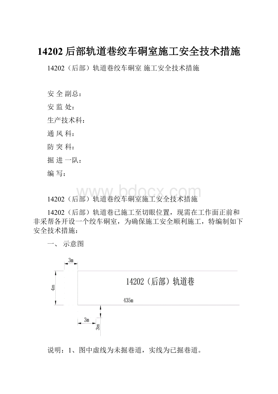 14202后部轨道巷绞车硐室施工安全技术措施.docx