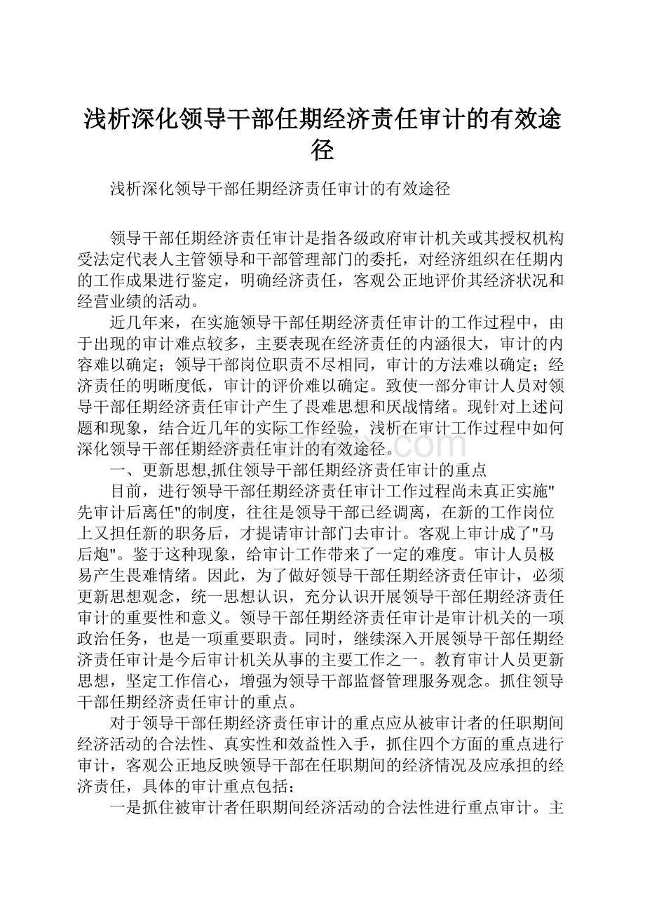 浅析深化领导干部任期经济责任审计的有效途径.docx