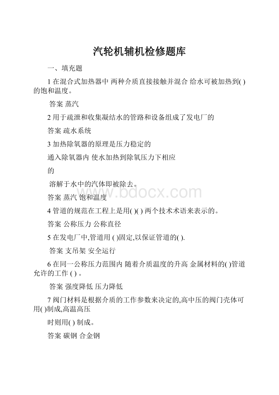 汽轮机辅机检修题库.docx_第1页