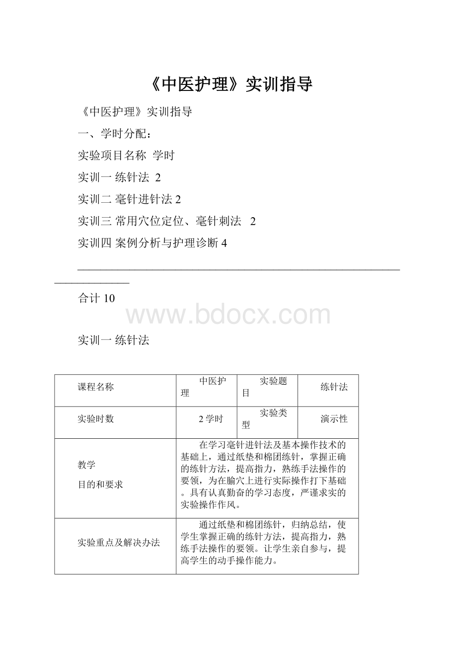 《中医护理》实训指导.docx