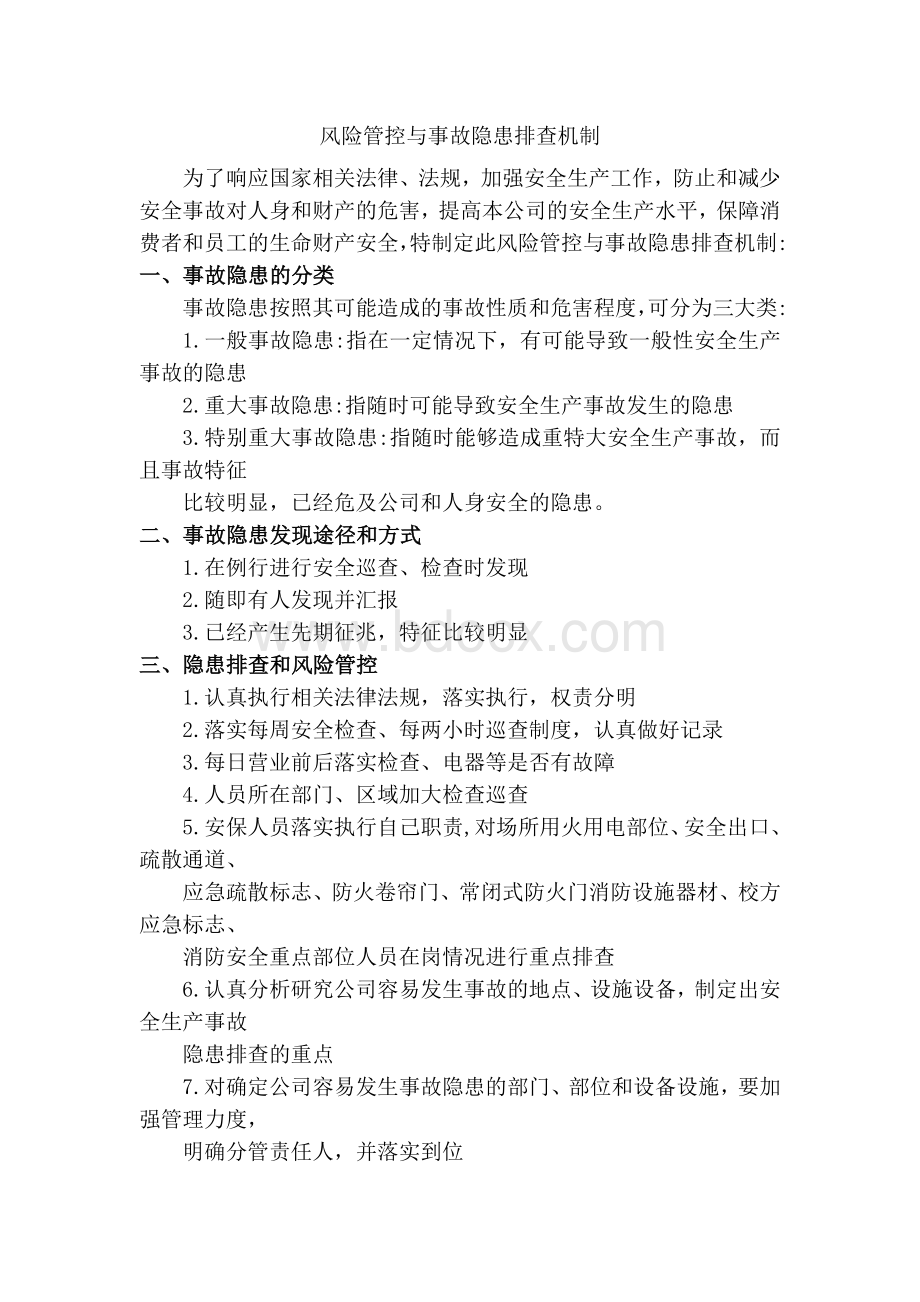 风险管控与事故隐患排查机制.docx_第1页