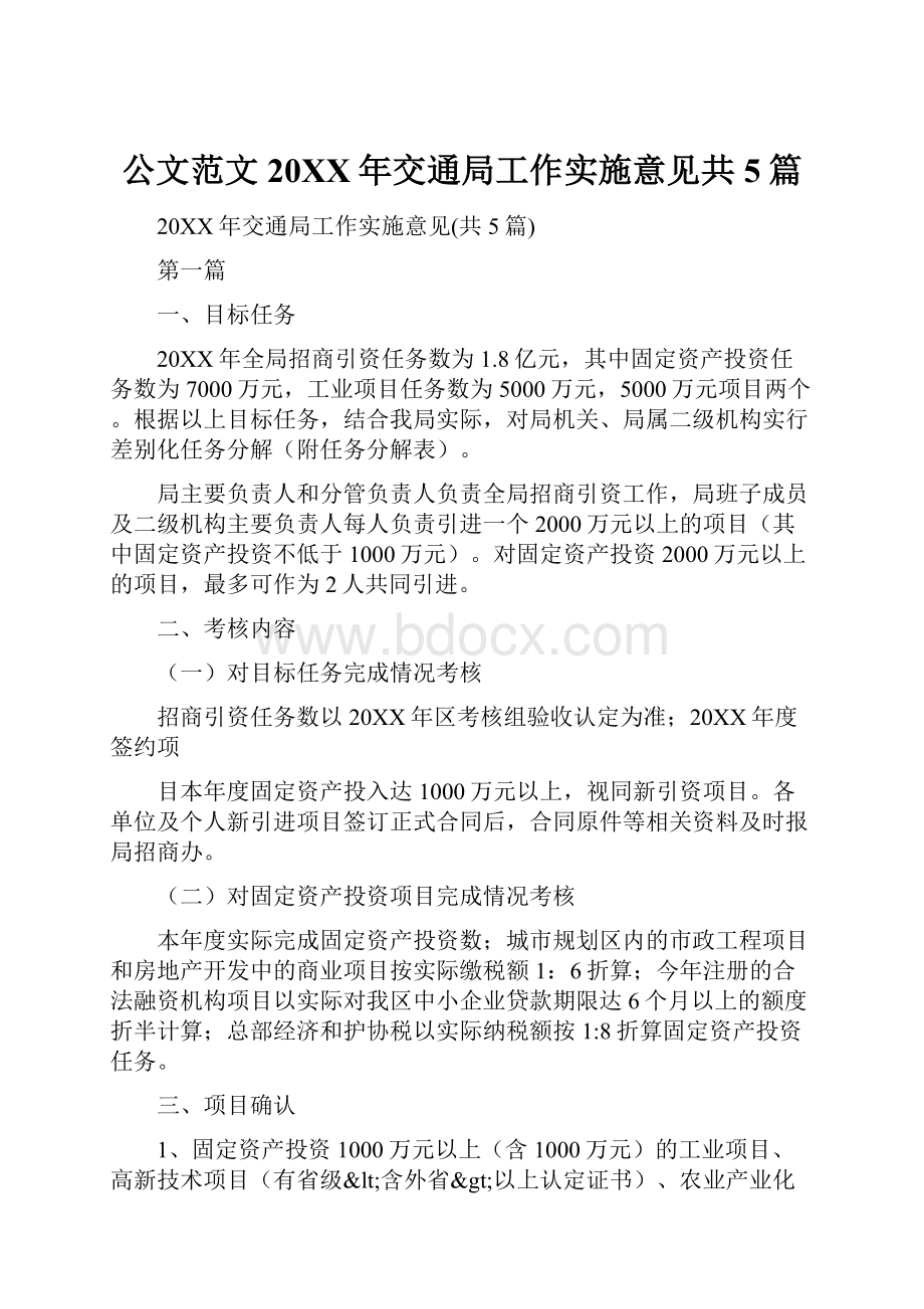 公文范文20XX年交通局工作实施意见共5篇.docx