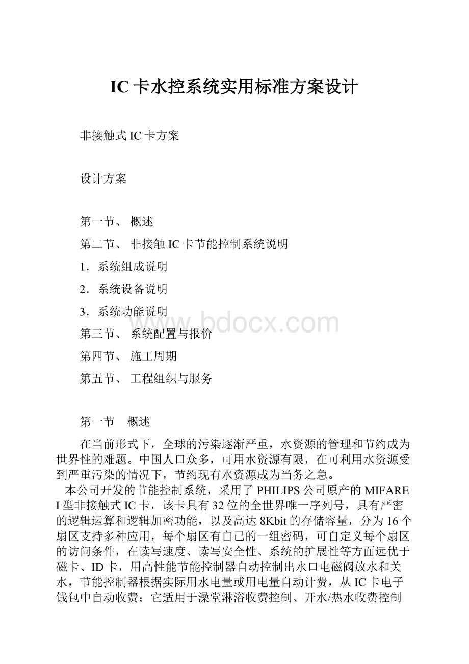 IC卡水控系统实用标准方案设计.docx_第1页