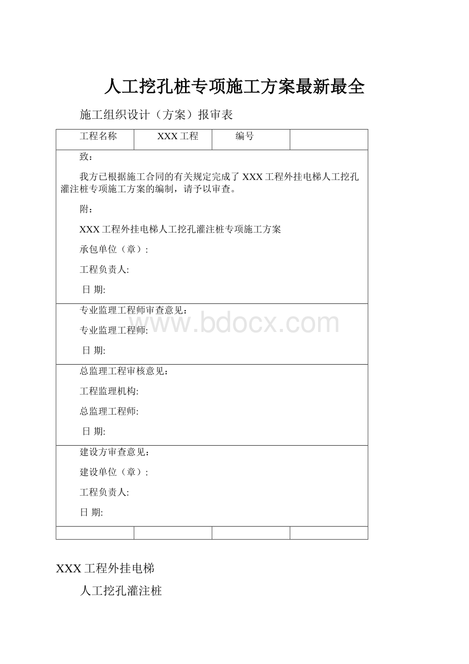 人工挖孔桩专项施工方案最新最全.docx