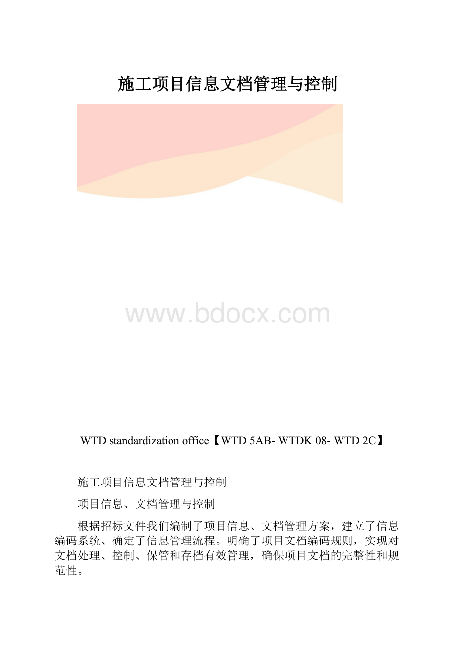 施工项目信息文档管理与控制.docx_第1页