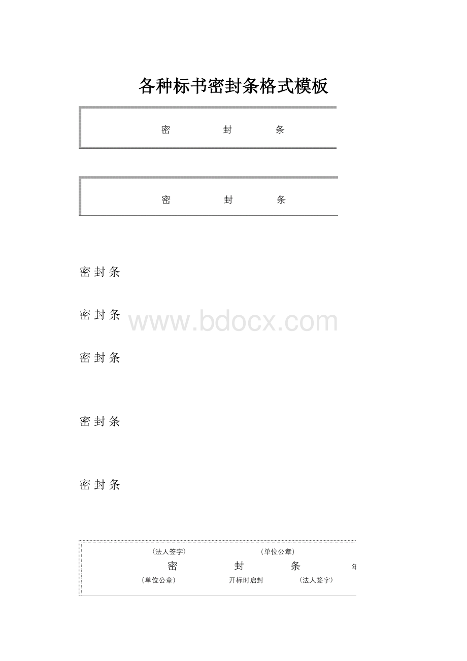 各种标书密封条格式模板.docx