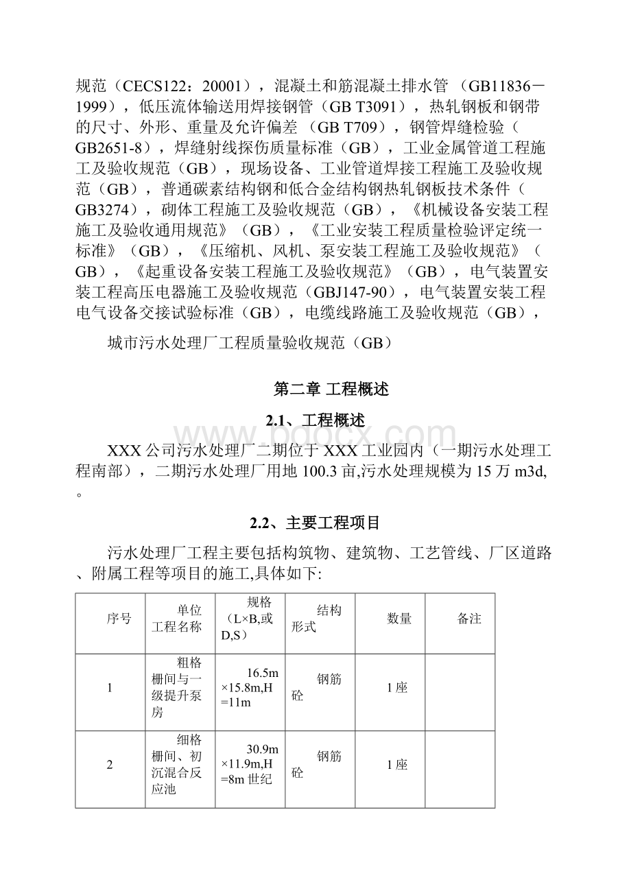 完整升级版30万立方米污水处理厂施工组织设计.docx_第2页