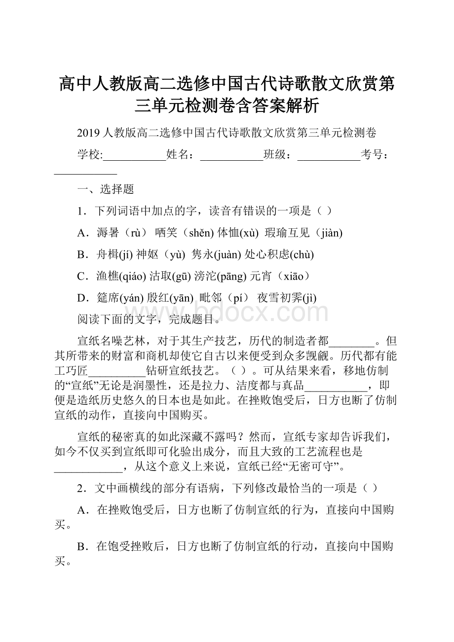 高中人教版高二选修中国古代诗歌散文欣赏第三单元检测卷含答案解析.docx_第1页