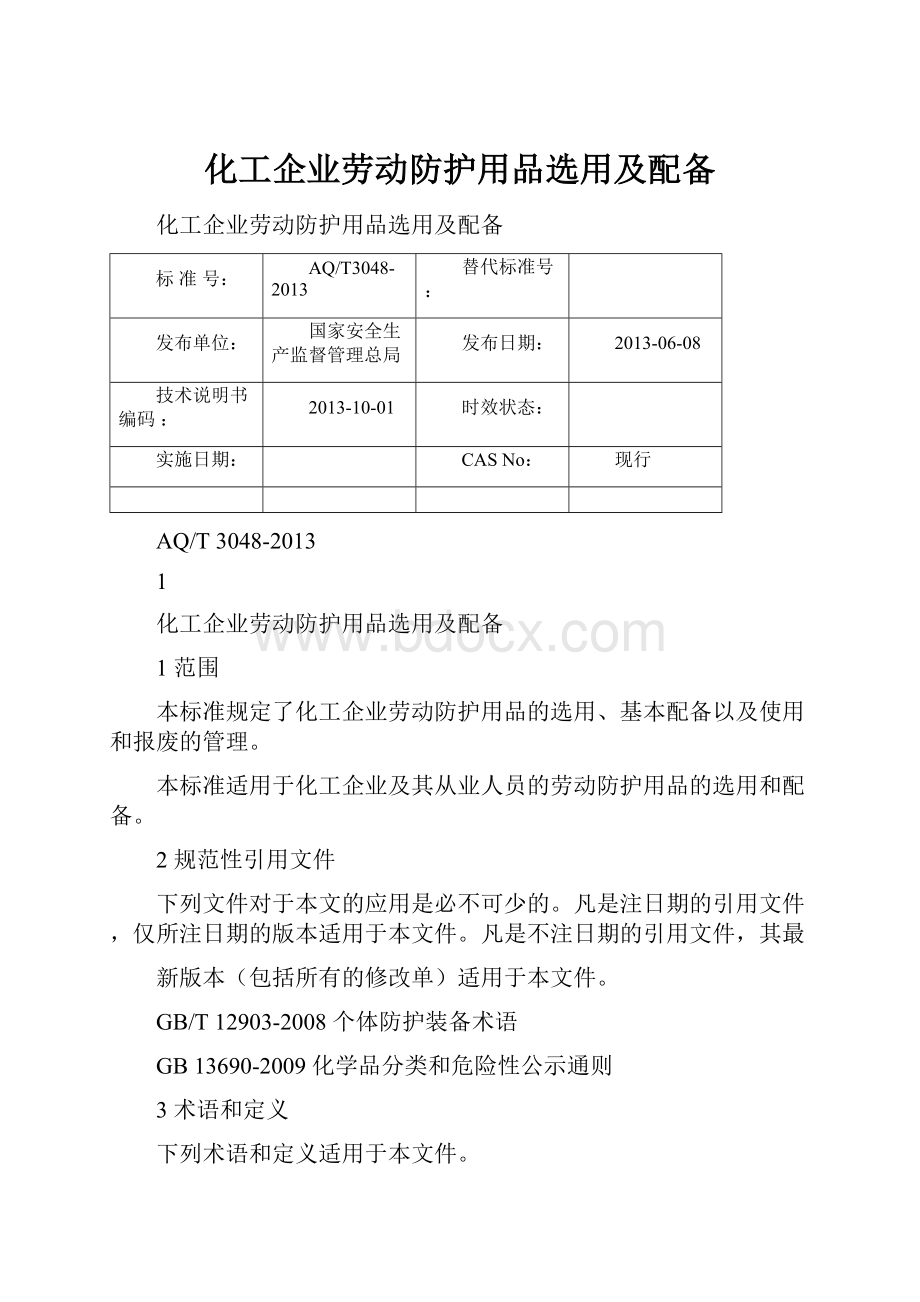 化工企业劳动防护用品选用及配备.docx_第1页