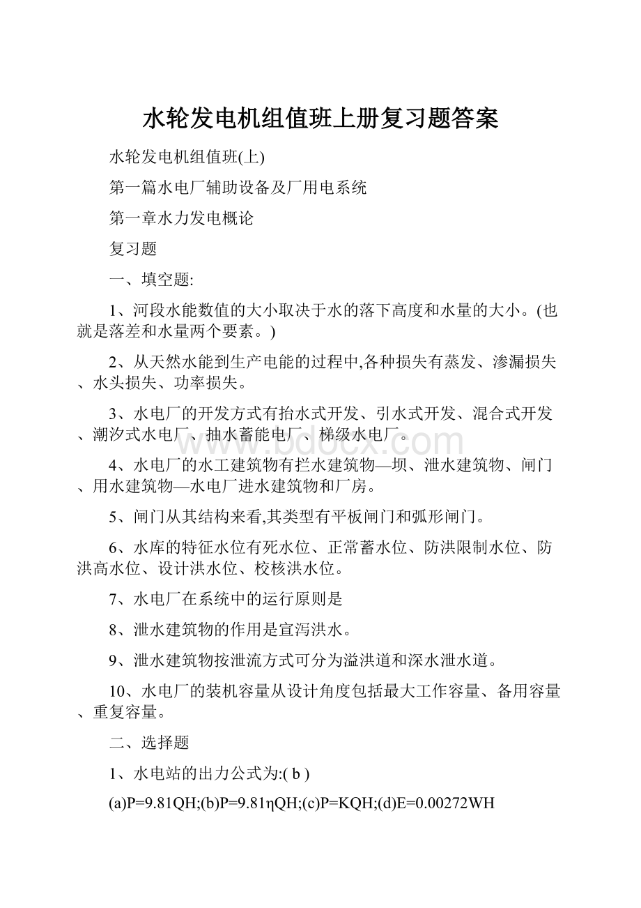 水轮发电机组值班上册复习题答案.docx_第1页