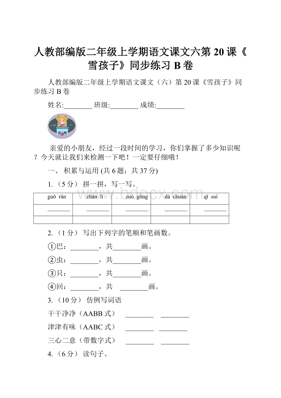 人教部编版二年级上学期语文课文六第20课《雪孩子》同步练习B卷.docx