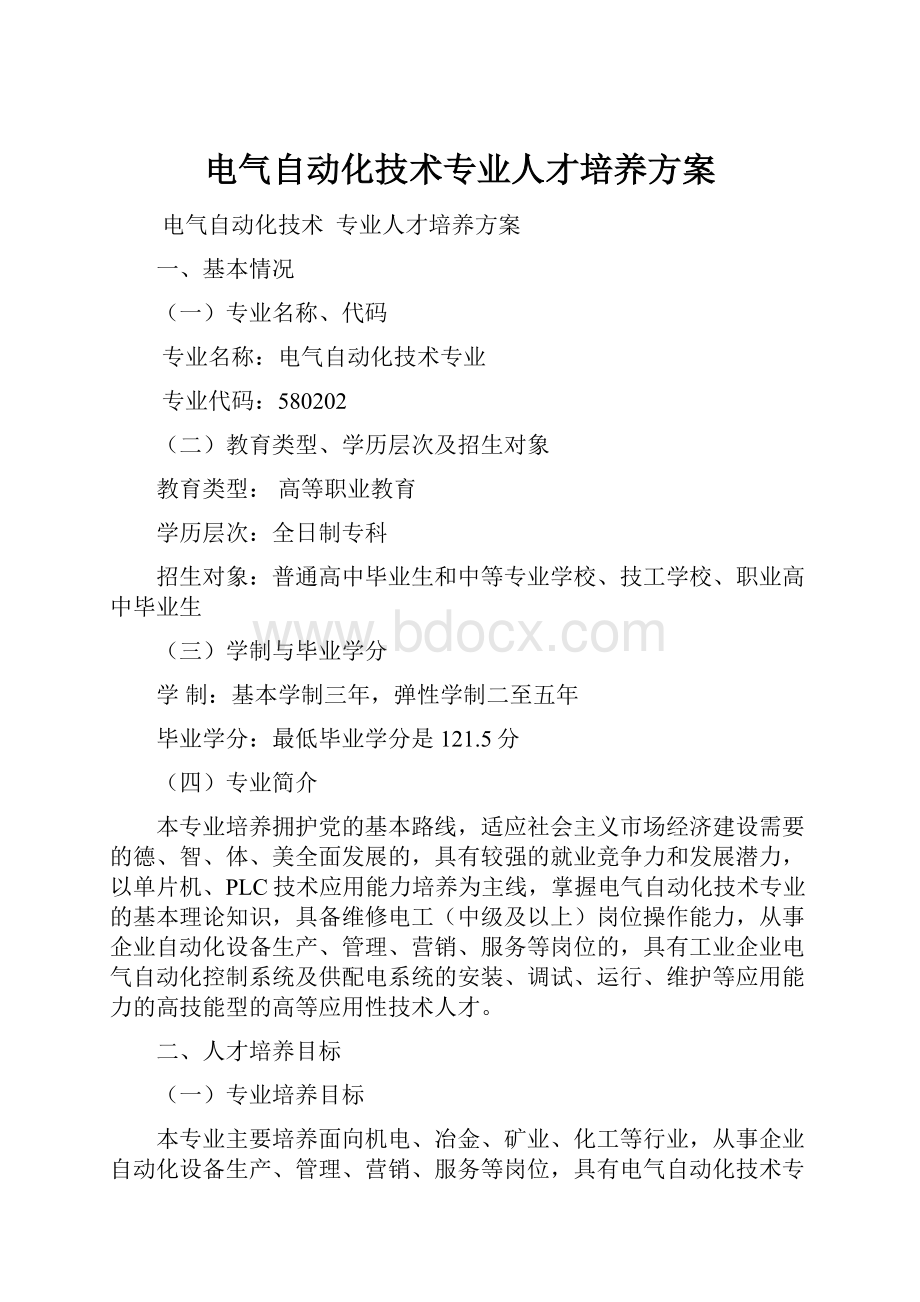 电气自动化技术专业人才培养方案.docx