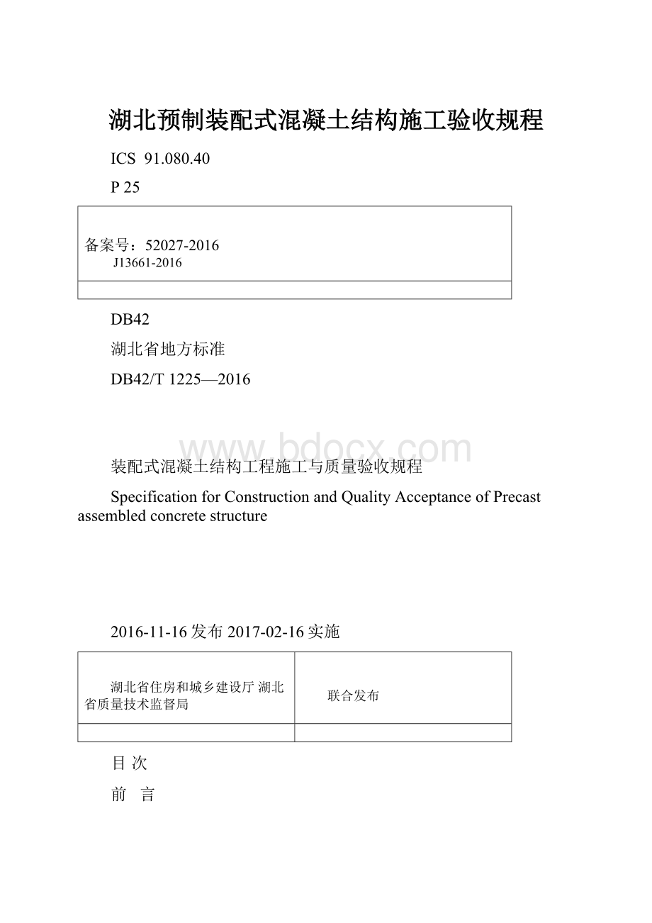 湖北预制装配式混凝土结构施工验收规程.docx