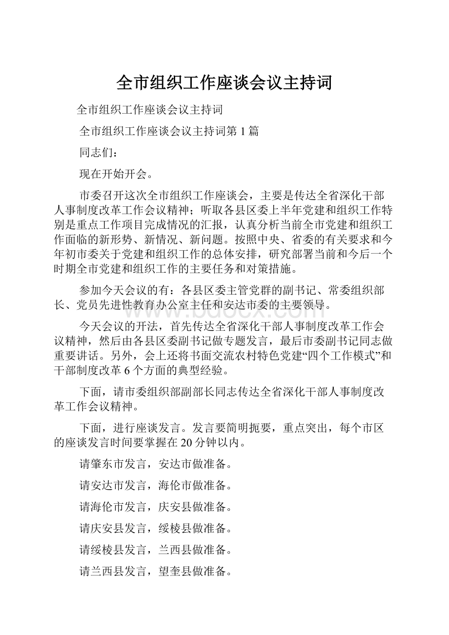 全市组织工作座谈会议主持词.docx