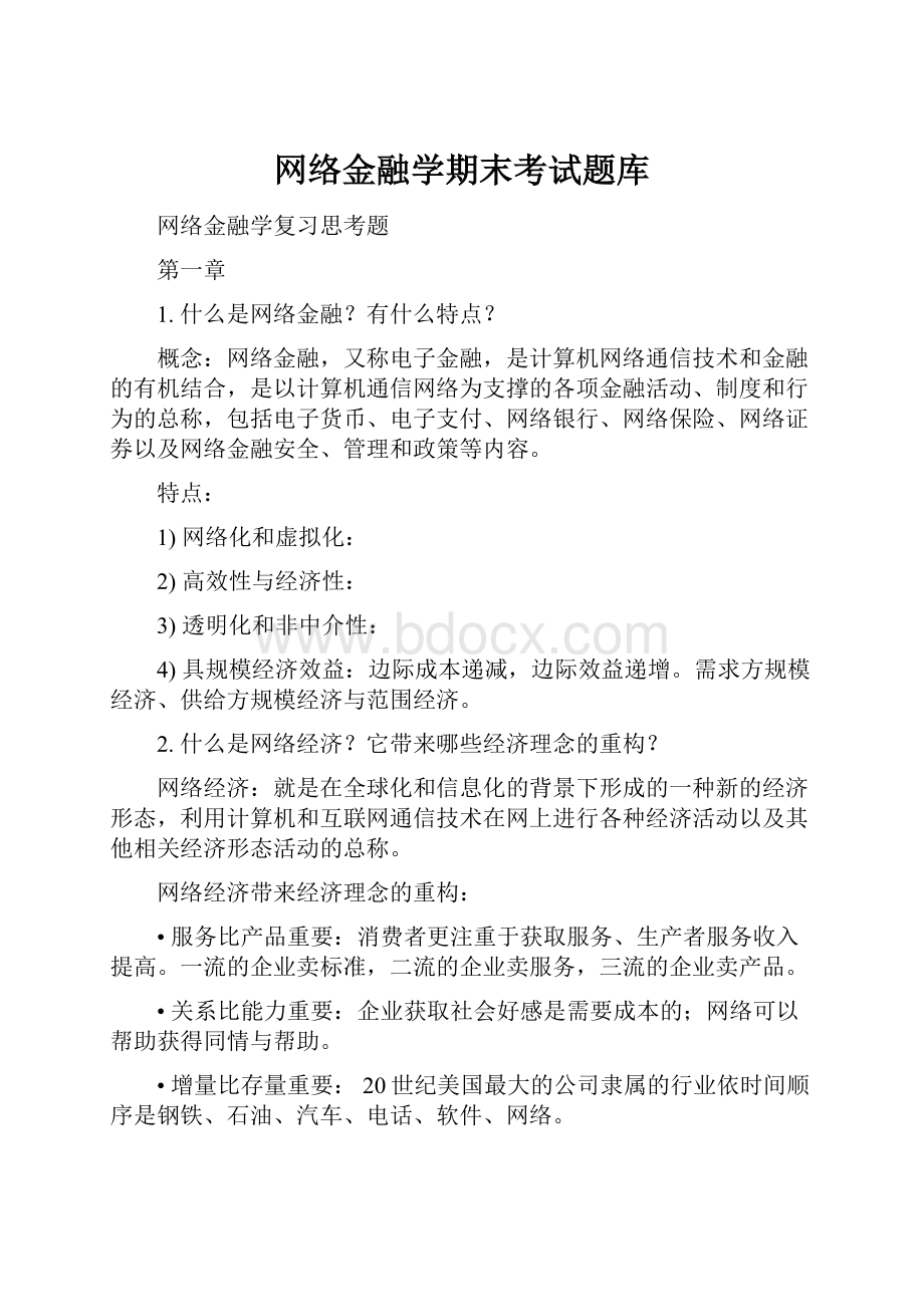 网络金融学期末考试题库.docx