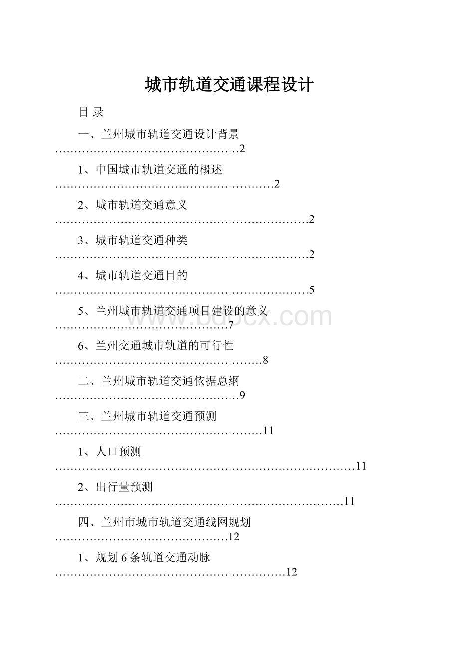 城市轨道交通课程设计.docx