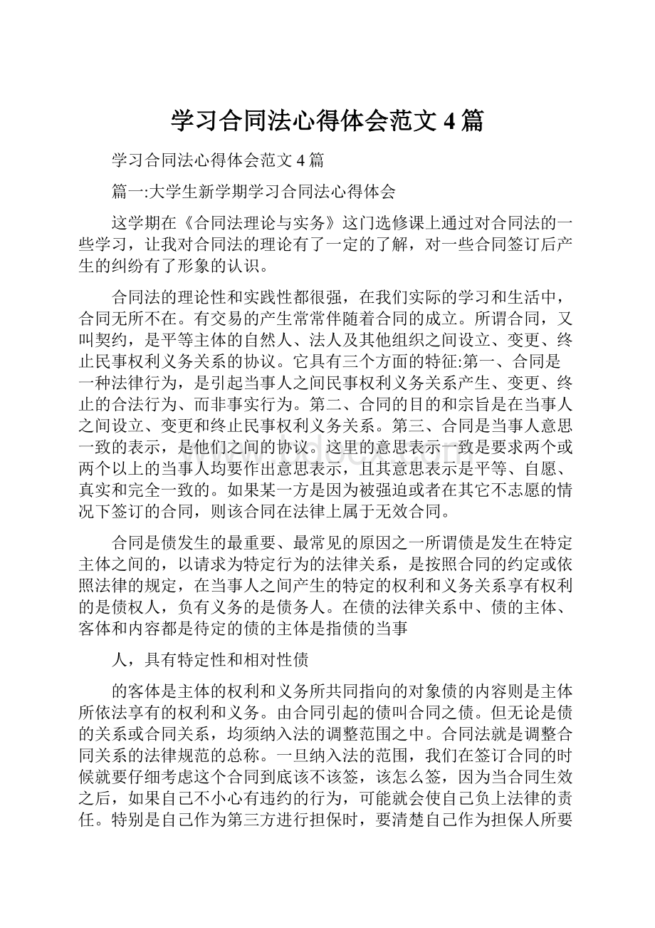 学习合同法心得体会范文4篇.docx