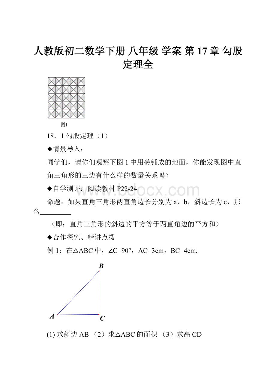 人教版初二数学下册 八年级 学案 第17章 勾股定理全.docx