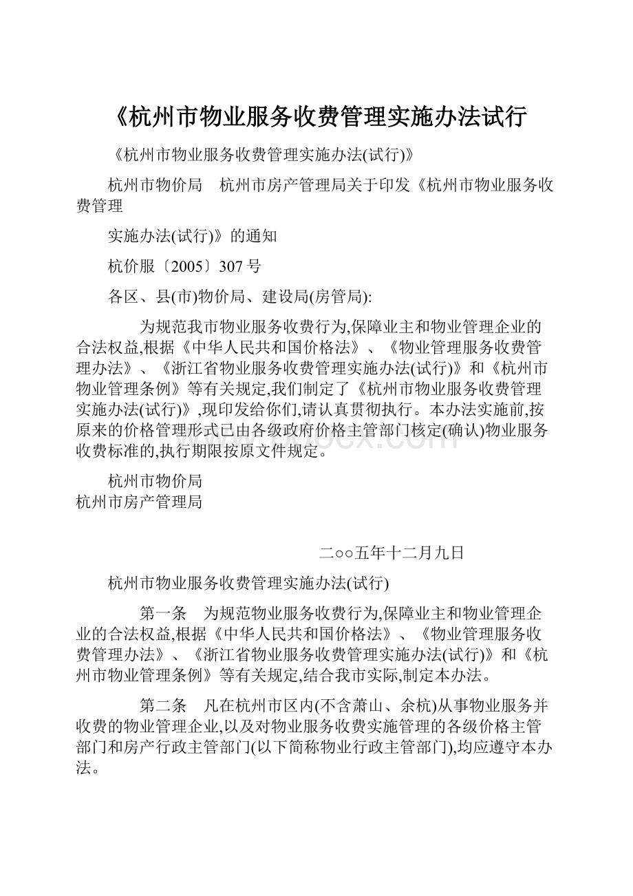 《杭州市物业服务收费管理实施办法试行.docx