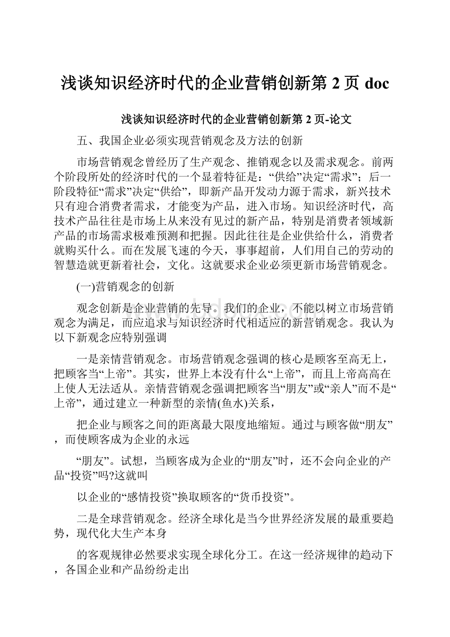 浅谈知识经济时代的企业营销创新第2页doc.docx