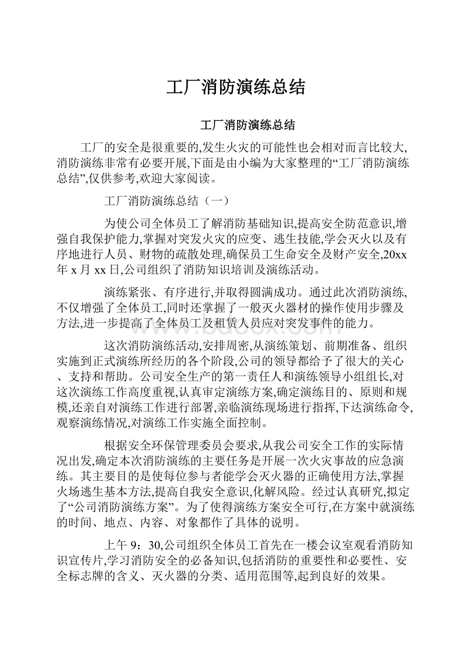 工厂消防演练总结.docx