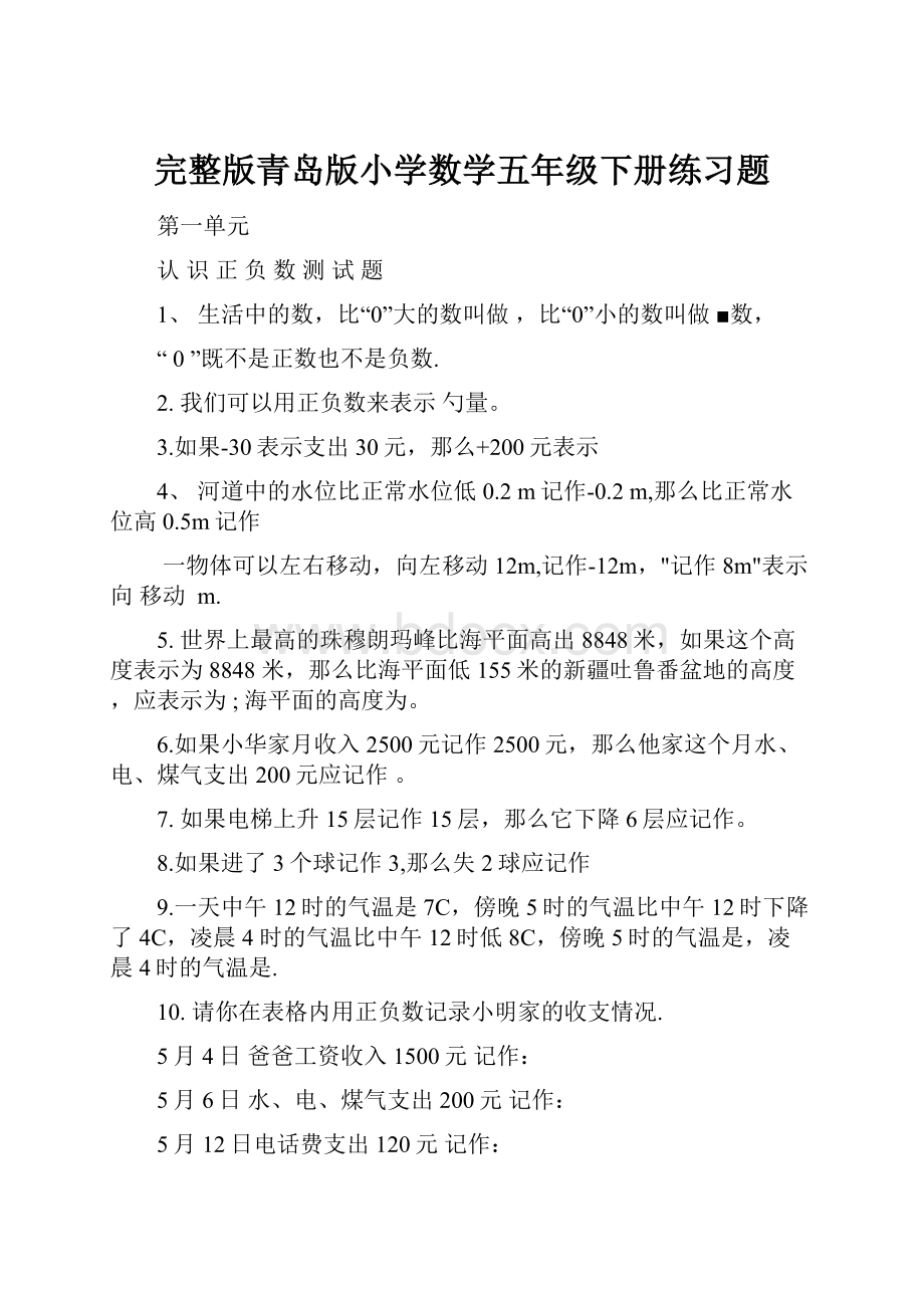 完整版青岛版小学数学五年级下册练习题.docx_第1页