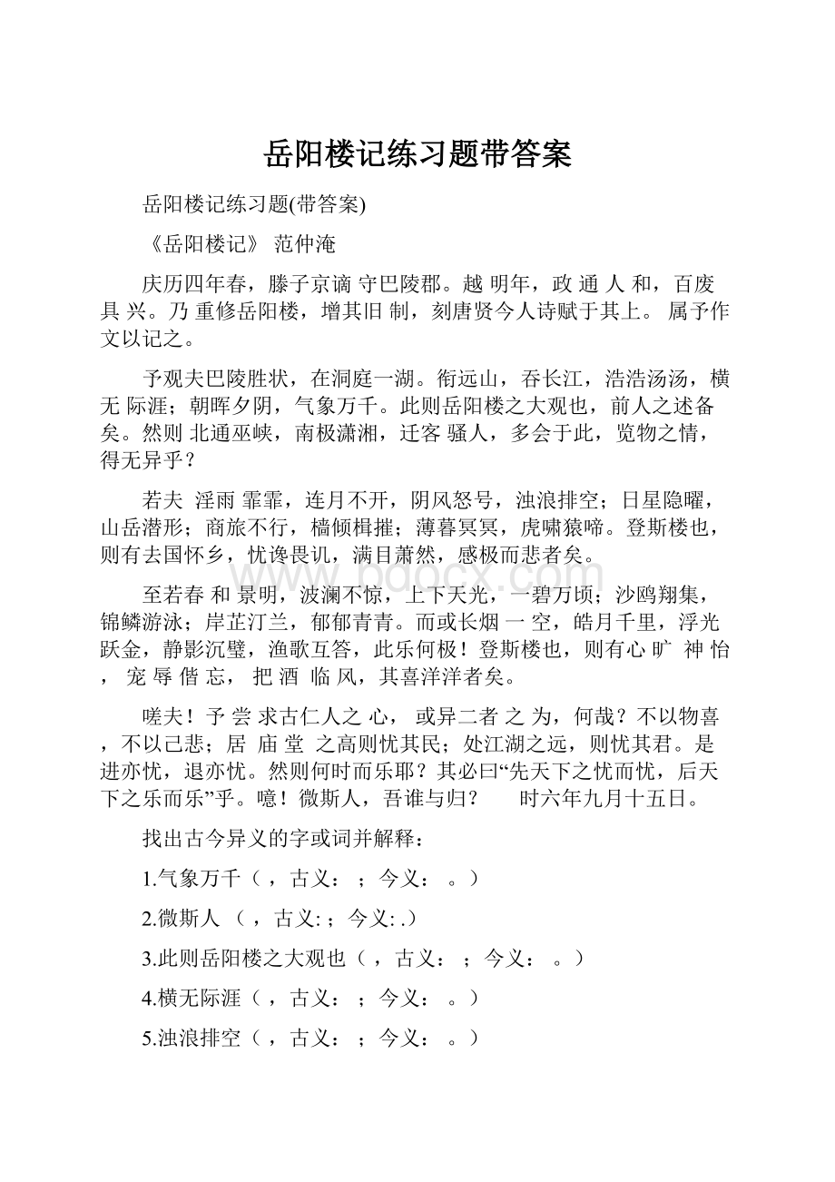 岳阳楼记练习题带答案.docx