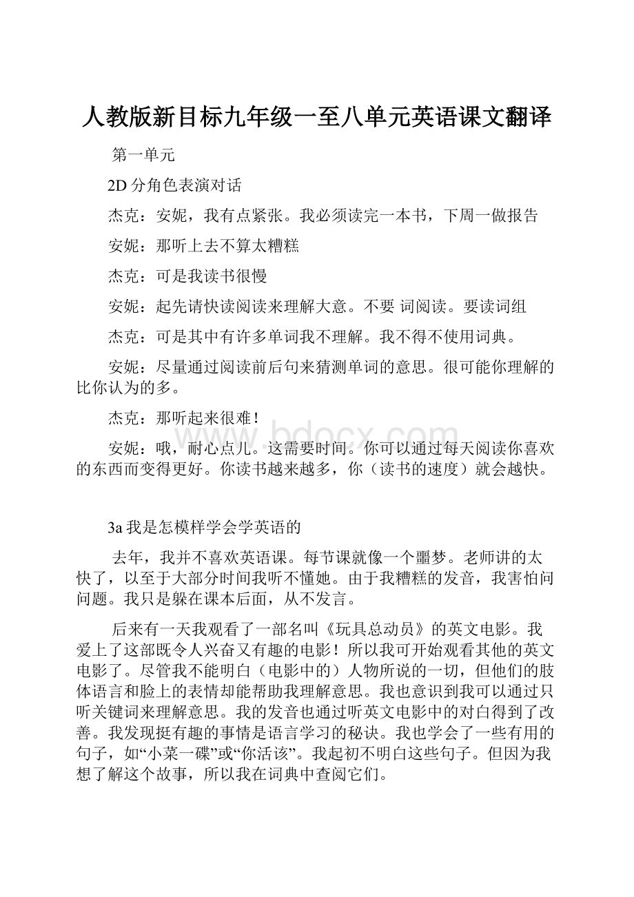 人教版新目标九年级一至八单元英语课文翻译.docx