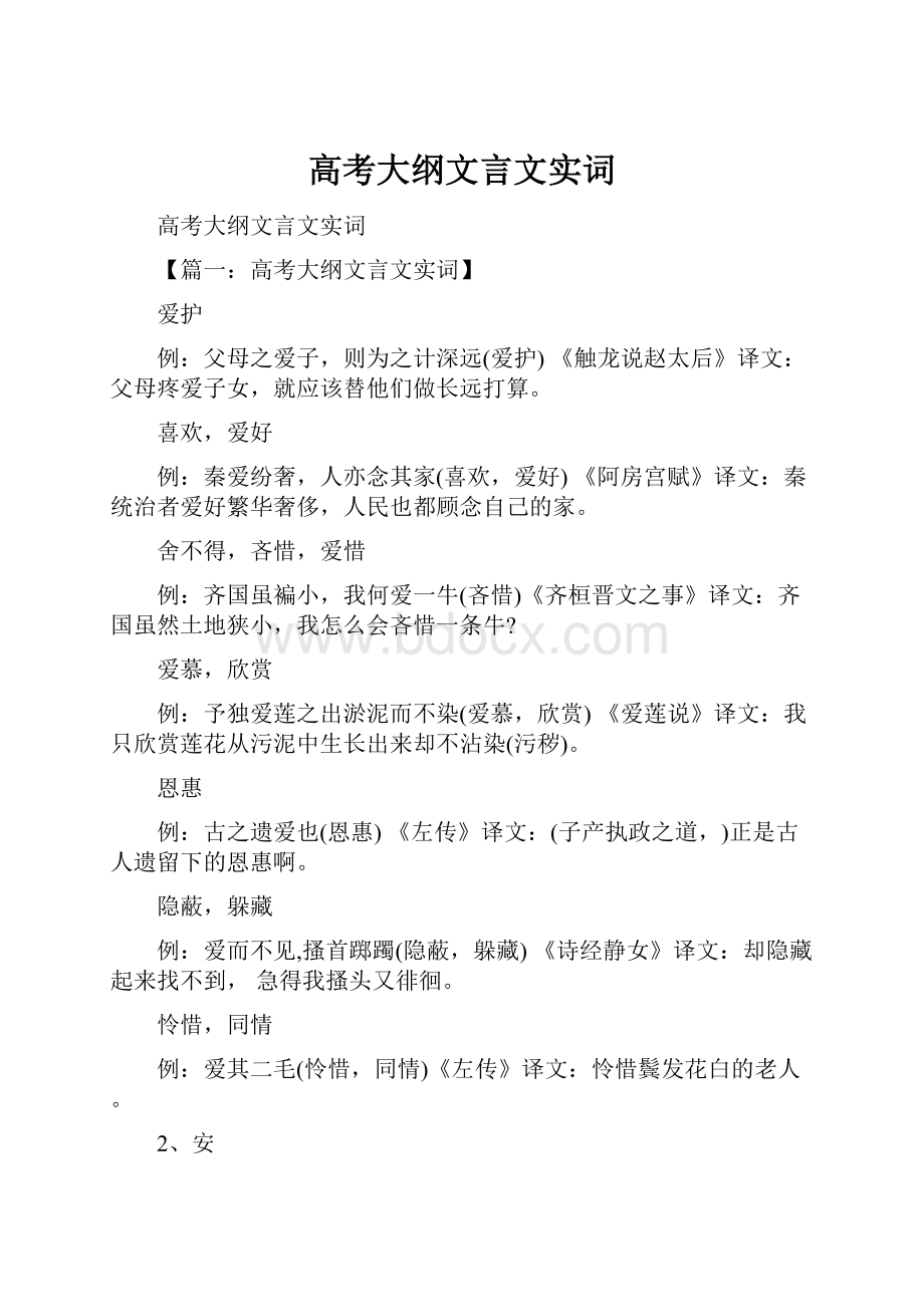 高考大纲文言文实词.docx